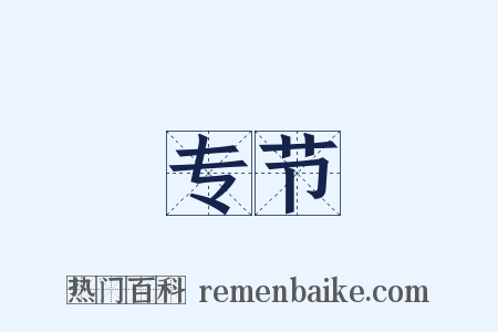 专节是什么意思的图片